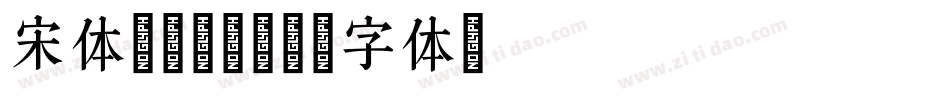 宋体 bold字体转换